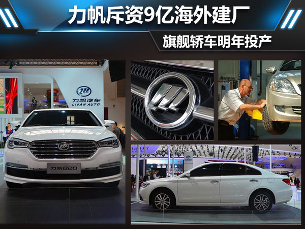 力帆斥資9億海外建廠 旗艦轎車(chē)明年投產(chǎn)