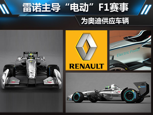 雷諾主導(dǎo)“電動(dòng)”F1賽事  為奧迪供應(yīng)車輛