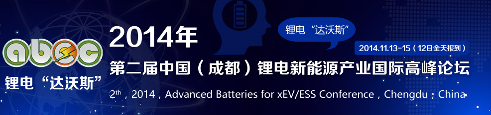 天津東皋膜確認出席第二屆鋰電“達沃斯”全球論壇