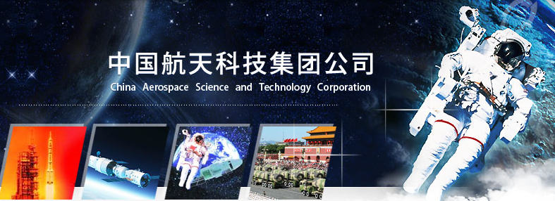 中國航天科技集團(tuán)公司第八研究院第八〇八研究所