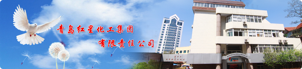 青島紅星化工集團有限責(zé)任公司
