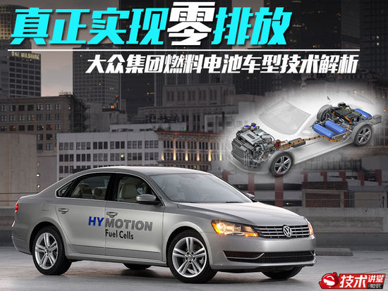 實現(xiàn)零排放 大眾集團氫燃料電池技術解析