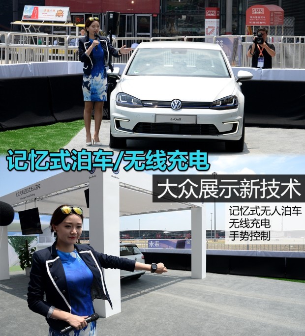 大眾展示新技術(shù)：記憶式泊車  半小時無線快沖充電 