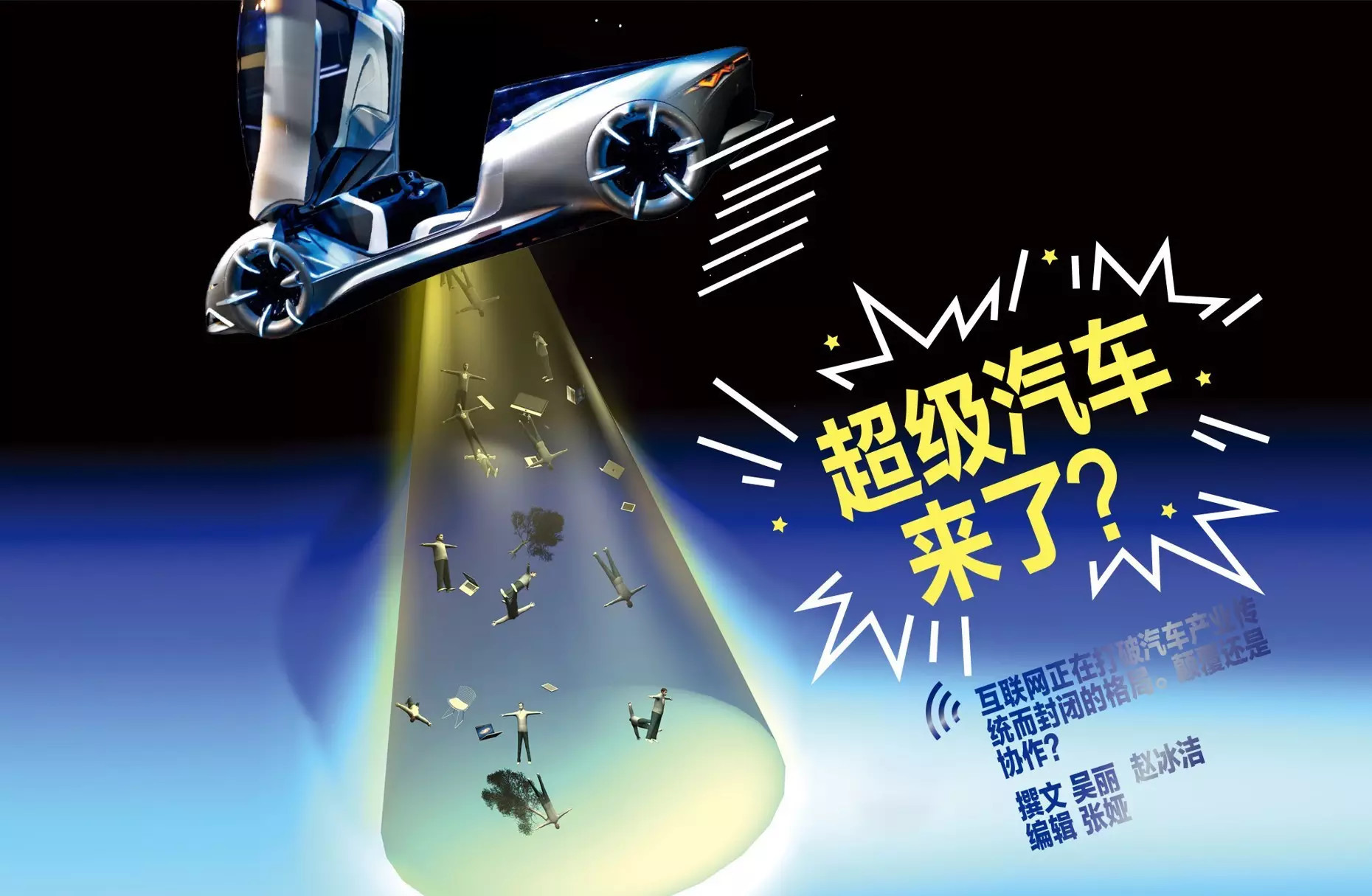 超級汽車來了！顛覆還是協作？
