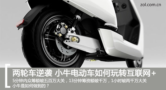 兩輪電動(dòng)車逆襲  小牛電動(dòng)車如何玩轉(zhuǎn)互聯(lián)網(wǎng)+