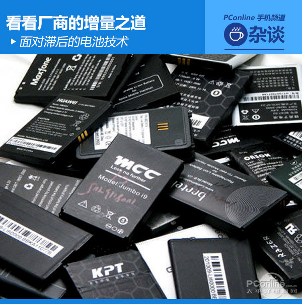電池技術滯后 廠商如何提升手機續航時間？