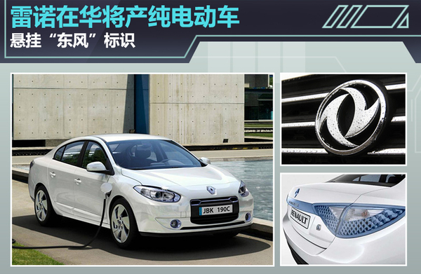 雷諾將在華生產(chǎn)純電動(dòng)車 懸掛“東風(fēng)”標(biāo)識