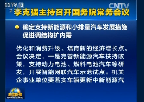 國務(wù)院總確定支持新能源和小排量汽車發(fā)展措施 國務(wù)院總確定支持新能源和小排量汽車發(fā)展措施
