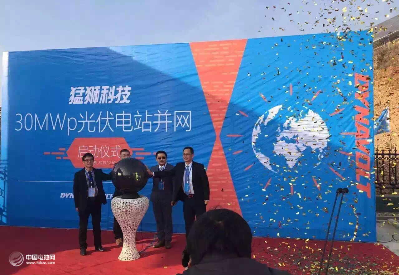猛獅科技投資2.36億元建設(shè)的湖北省十堰市勛西縣30MWp光伏電站工程正式并網(wǎng)發(fā)電