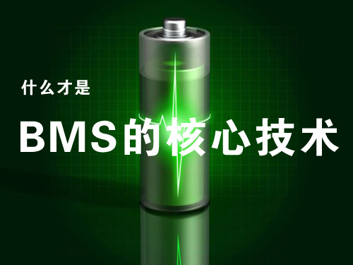 動力電池管理系統（BMS）的核心技術是什么？