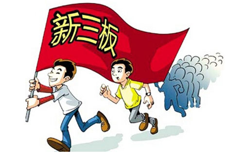 彎道搶跑新三板：重新劃分區域競爭版圖