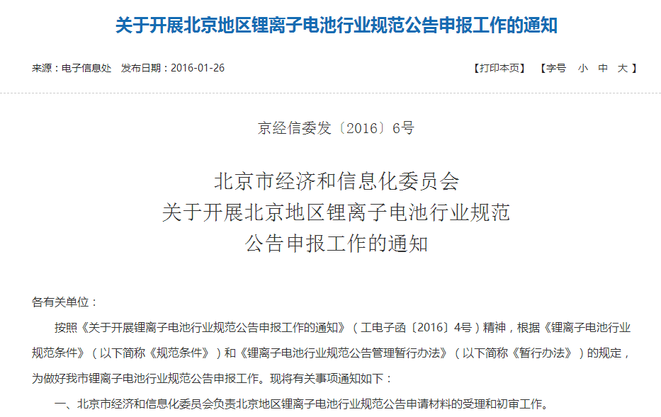 北京經(jīng)信委：開展鋰離子電池行業(yè)規(guī)范公告申報(bào)工作