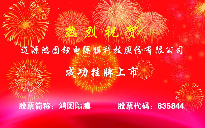 鴻圖隔膜登陸新三板  二期濕法隔膜項(xiàng)目工程開(kāi)建