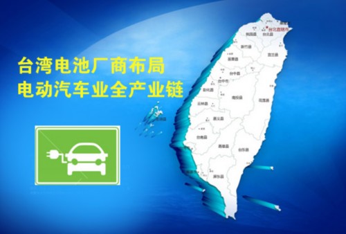 臺灣力推電動汽車關(guān)鍵零部件 電池廠商布局上中下游