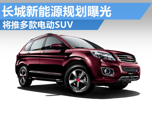 長(zhǎng)城新能源規(guī)劃曝光 將推多款電動(dòng)SUV