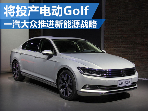 一汽大眾推進(jìn)新能源戰(zhàn)略 將投產(chǎn)電動Golf
