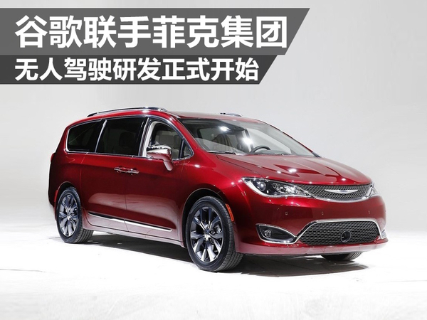 谷歌聯(lián)手菲克集團 無人駕駛研發(fā)正式開始