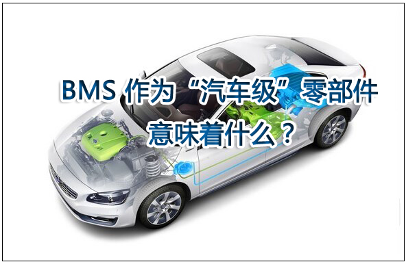 電池管理系統（BMS）作為“汽車級”零部件意味著什么？