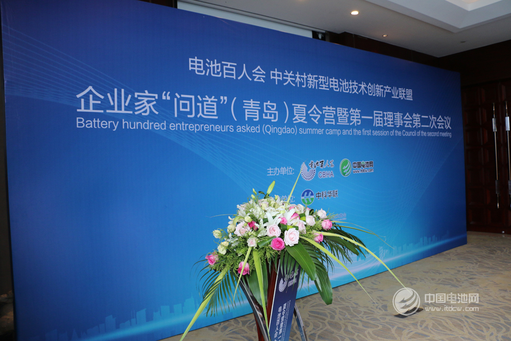 電池百人會(huì)企業(yè)家“問道”青島夏令營暨第一屆理事會(huì)第二次會(huì)議現(xiàn)場 電池百人會(huì)企業(yè)家“問道”青島夏令營暨第一屆理事會(huì)第二次會(huì)議現(xiàn)場