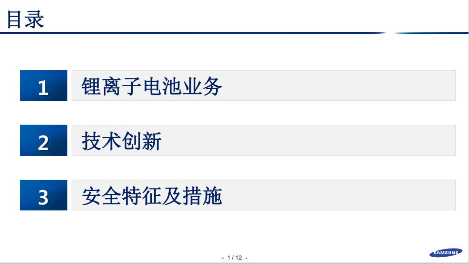 鄭世雄：三星SDI動(dòng)力電池安全技術(shù)發(fā)展方向