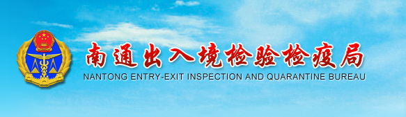 南通出入境檢驗檢疫局官網(wǎng)