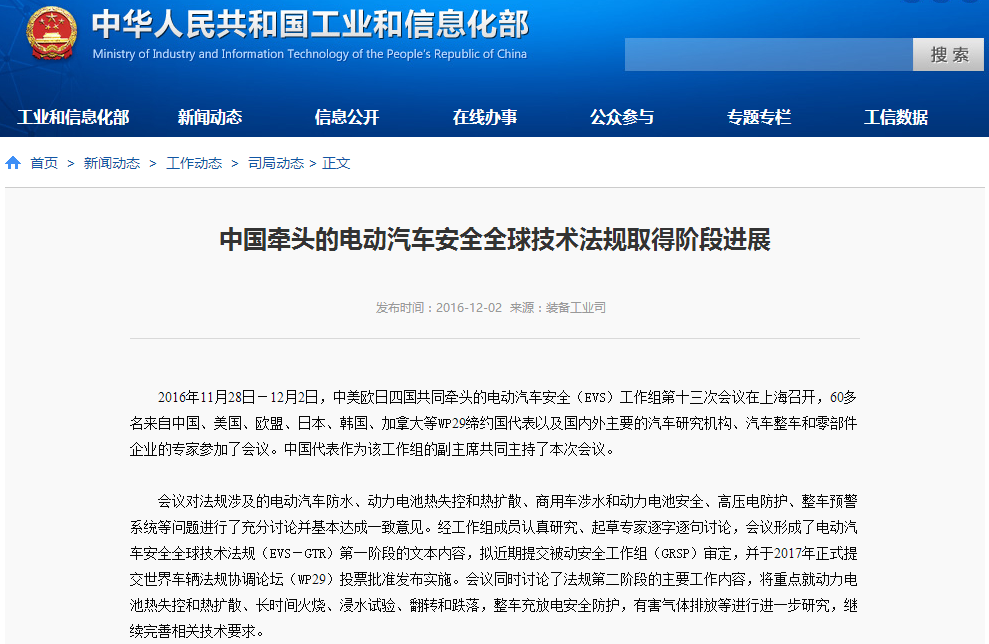 中國(guó)牽頭的電動(dòng)汽車安全全球技術(shù)法規(guī)取得階段進(jìn)展