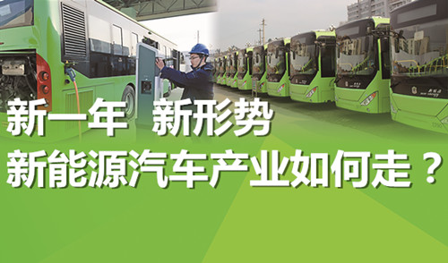 新一年 新形勢 新能源汽車產業如何走？