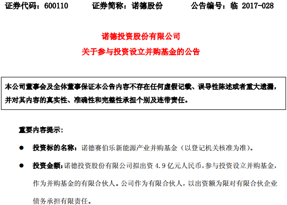 諾德股份擬出資4.9億與賽伯樂綠科設新能源車產業并購基金