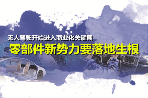無(wú)人駕駛開始進(jìn)入商業(yè)化關(guān)鍵期 零部件新勢(shì)力要落地生根