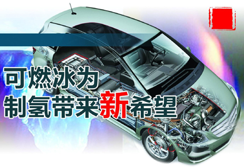 或助推燃料電池汽車(chē)快速發(fā)展 可燃冰為制氫帶來(lái)新希望