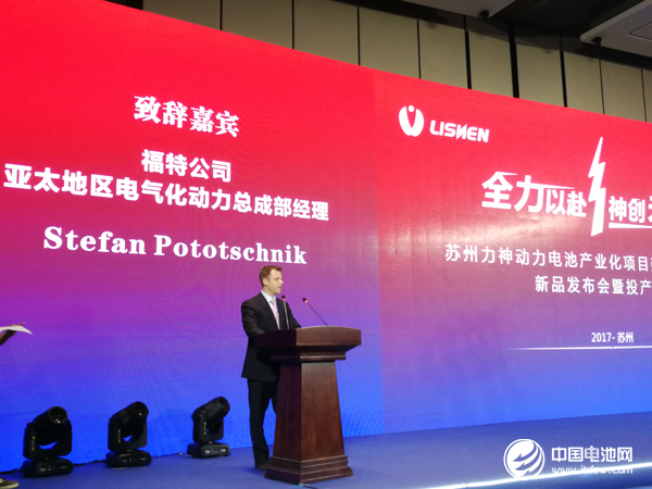 福特公司亞太地區(qū)電氣化動力總成部經(jīng)理 Stefan Pototschnik致辭 福特公司亞太地區(qū)電氣化動力總成部經(jīng)理 Stefan Pototschnik致辭