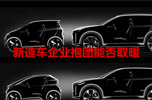 造車真的太“花錢” 新造車企業抱團能否取暖