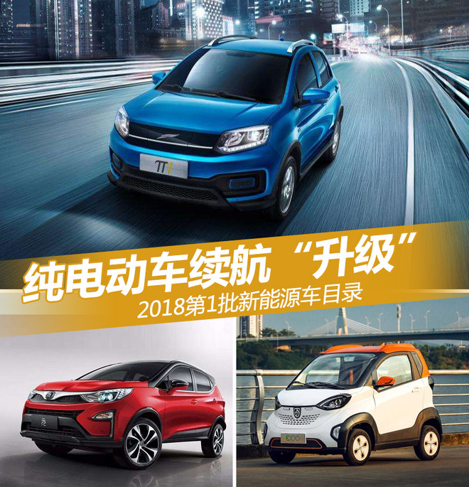 2018第1批新能源目錄 純電動車續航“升級”