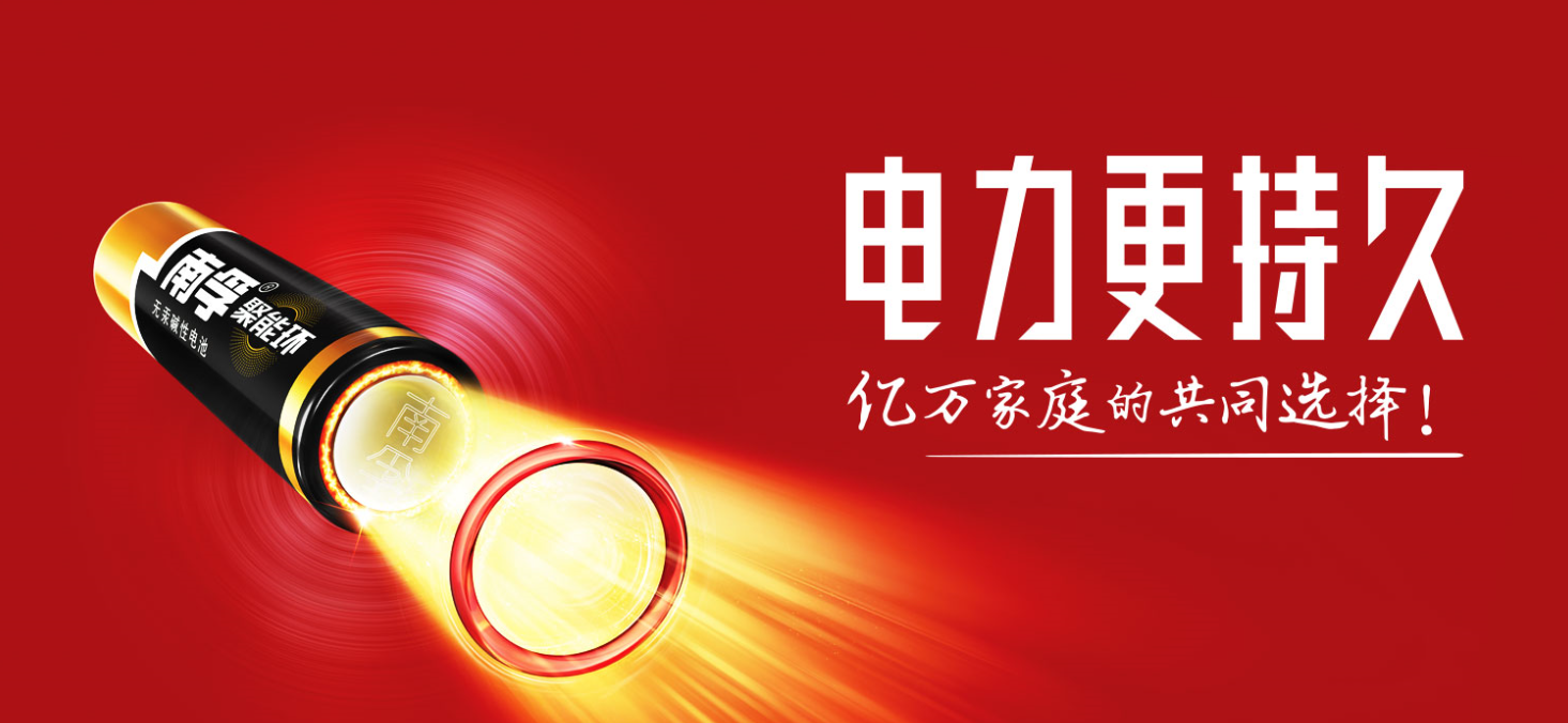 南孚電池