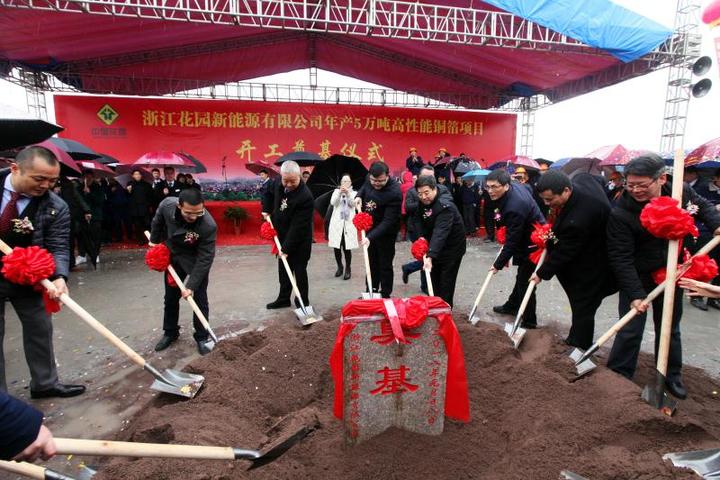 總投資45億元高性能銅箔項目開建 花園集團進軍新能源產業