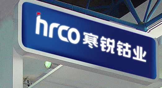寒銳鈷業