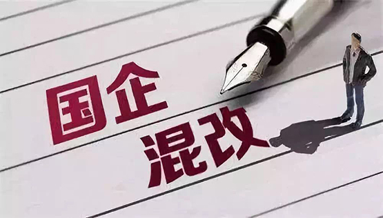 國企混改