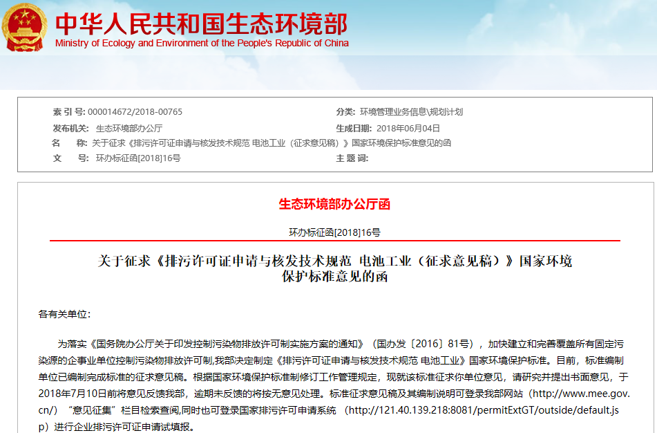 電池工業(yè)排污許可證申請(qǐng)與核發(fā)技術(shù)規(guī)范征求意見(jiàn)