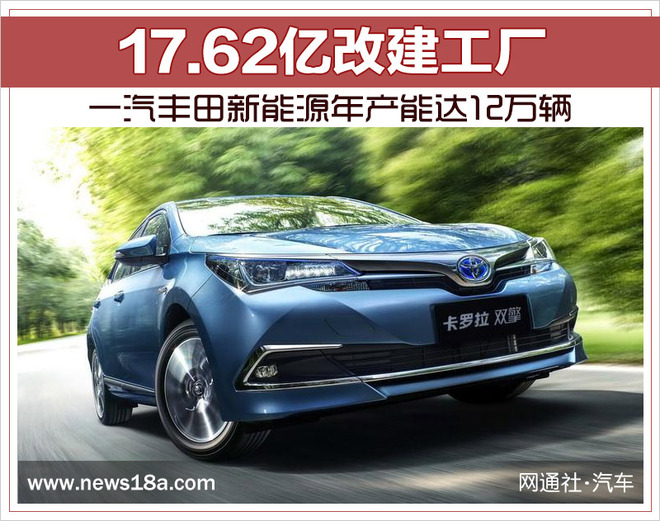 17.62億改建工廠 一汽豐田新能源年產(chǎn)能達(dá)12萬輛