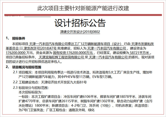 17.62億改建工廠 一汽豐田新能源年產(chǎn)能達(dá)12萬輛