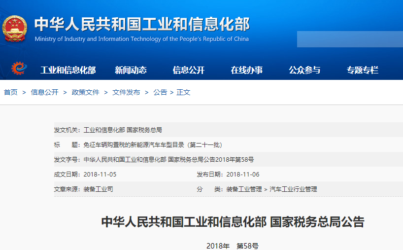 第21批免購(gòu)置稅目錄發(fā)布 44款新能源乘用車(chē)車(chē)入選