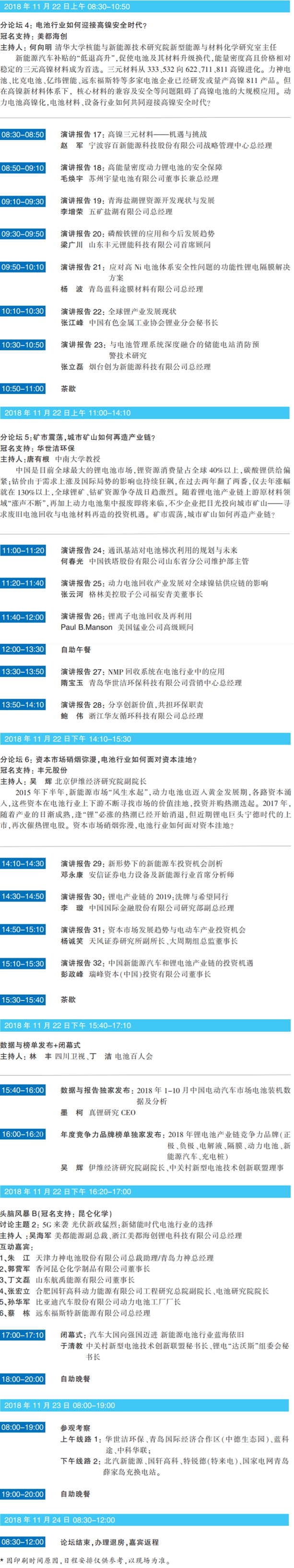 大咖云聚 智慧碰撞 ABEC 2018 | 第6屆鋰電“達(dá)沃斯”日程重磅發(fā)布！