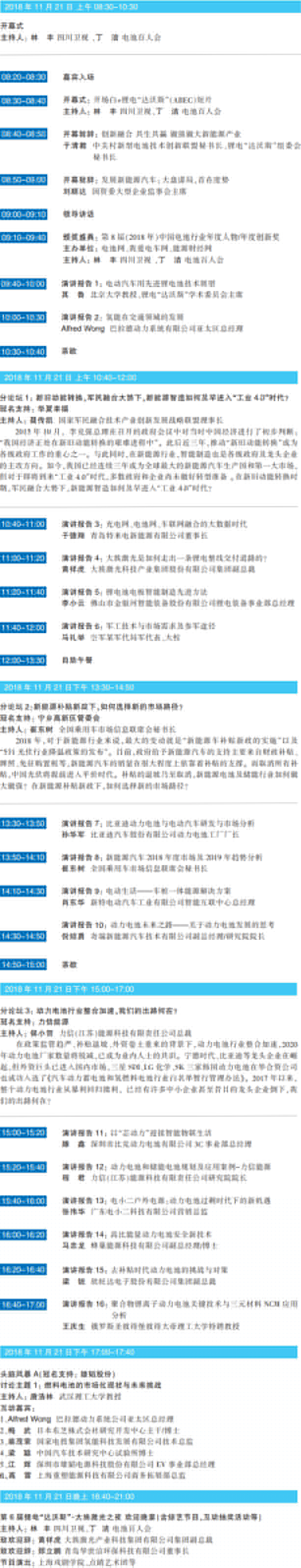 大咖云聚 智慧碰撞 ABEC 2018 | 第6屆鋰電“達(dá)沃斯”日程重磅發(fā)布！