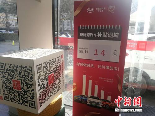 北京一家4S店里貼出了“補貼退坡倒計時”的提示。 <a target='_blank' href='http://www.chinanews.com/' >中新網</a >記者 張尼 攝