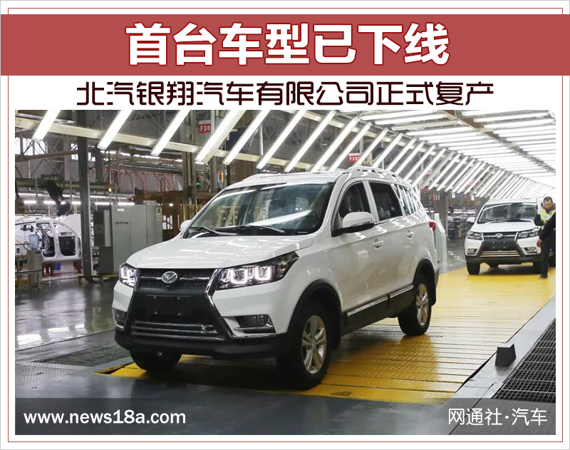 北汽銀翔正式復(fù)產(chǎn) 已建立獨(dú)立新能源車研發(fā)中心