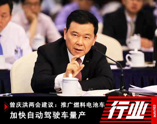 曾慶洪建議推廣燃料電池車(chē) 加快自動(dòng)駕駛車(chē)量產(chǎn)
