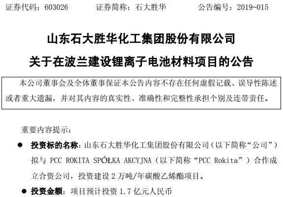 石大勝華擬在波蘭投建鋰電材料項(xiàng)目 一期年產(chǎn)2萬噸碳酸乙烯酯