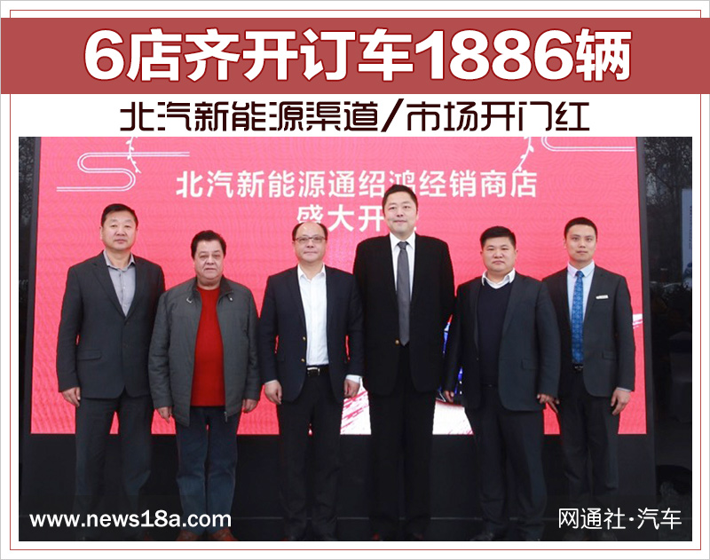 6店齊開訂車1886輛 北汽新能源渠道/市場(chǎng)開門紅