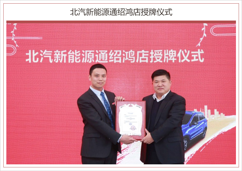 6店齊開訂車1886輛 北汽新能源渠道/市場(chǎng)開門紅