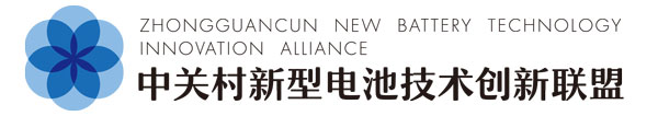 中關村電池聯盟牽手中俄研究院 新型電池技術創新中心揭牌啟動